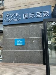 -国际蓝孩(将台路店)
