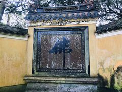 -普陀山慧济禅寺