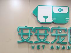 -安安宠物医院(佳林路分院)