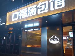 -口福汤包馆(融汇店)