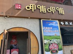 -呷哺呷哺 黄金牧场 (欢乐谷店)