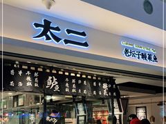 门面-太二酸菜鱼(正大广场店)