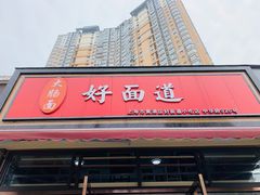 门面-好面道大肠面(中华路店)