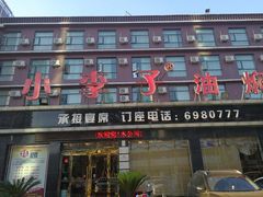 门面-小李子油焖大虾(南浦店)