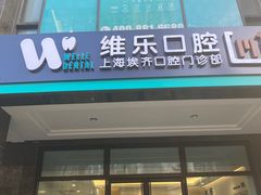 -维乐口腔·埃齐门诊(静安店)