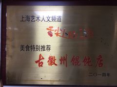 -古徽州馄饨店(宝安路店)