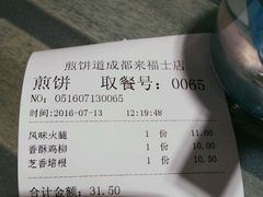 账单-煎饼道·新鲜现做(来福士店)
