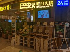 -巴奴毛肚火锅(景枫中心店)