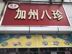 门面-家吉加州八珍(印象城店)