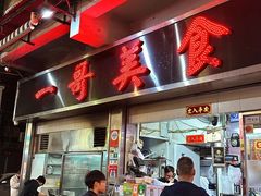 -一哥美食(总店)