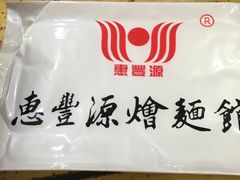 -惠丰源烩面馆(经七路店)