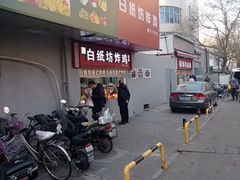 -白纸坊美式炸鸡