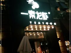 门面-一棠龙虾•王牌虾球(楚河汉街店)