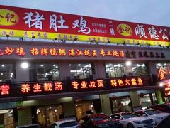 -金记猪肚鸡(琅西店)