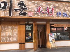门面-米村拌饭(靖宇店)