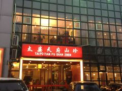 门面-太婆天府山珍酒楼(亚运村店)