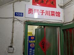 门面-勇猛子川菜馆(新军路店)