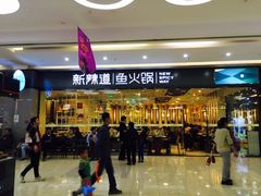 -新辣道鱼火锅(世纪金源购物中心店)