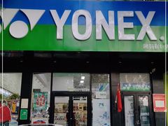 -YONEX网羽有约(新街口店)