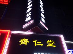 -席仁堂推拿按摩脊柱调理(世纪科贸大厦店)