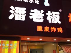 -潘老板炸鸡(河西万达店)