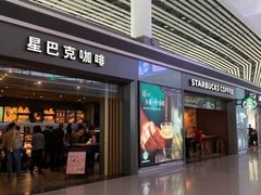门面-星巴克(天津滨海国际机场1店)