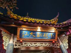 -小龙翻大江文化火锅(宽窄店)