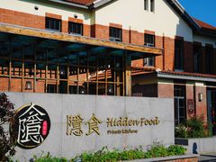 -隐食私房菜(渡口·光荣院南门·老街店)