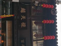 -赵天禄(葑门横街店)