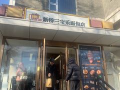 -新侨三宝乐面包店(崇文门店)