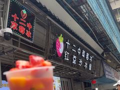 -十二中草莓冰·红豆沙冰屋(十二中店)