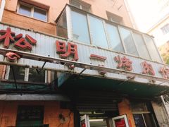 门面-松明一烤肉馆(鲁园店)