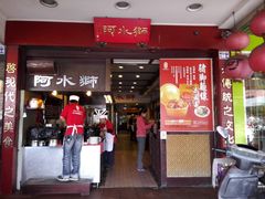 -阿水狮猪脚大王(台中公园店)