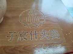 -子宸什夹婆乌鸡米线弹子石店(泽科·星泽汇店)