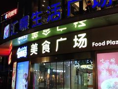 -汇暻生活广场