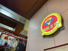 -潮镇老尾牛杂(环城西路店)