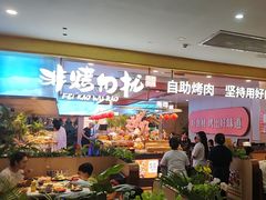 -非烤勿扰自助烤肉(合胜百货店)