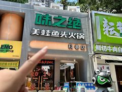-味之绝·美蛙鱼头火锅(科巷店)