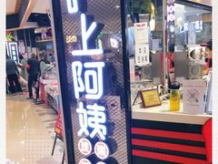 门面-沪上阿姨·精选茶饮(天河城店)
