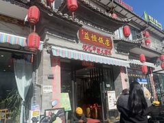 -益恒饭店乡间白族菜(古城总店)
