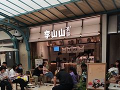 -李山山茶事(景枫店)