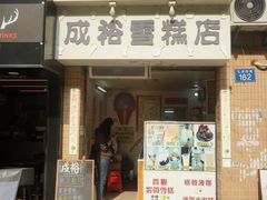 门面-成裕雪糕店(士多店)