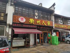 门面-衢州人家(建国北路店)