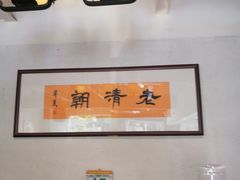 -老清朝包子铺(开明街店)