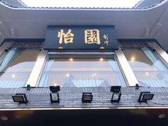 门面-怡园饭店-餐厅(四望亭店)