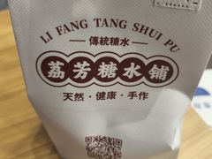 -荔芳传统糖水铺