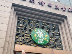 门面-萧记三鲜烩面(郑汴路店)