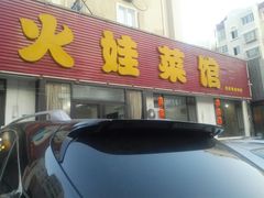 -火娃菜馆(新岭花园1期店)