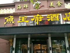 门面-鱼王府大酒店