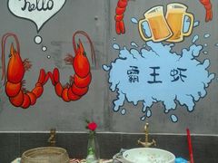 -霸王虾·麻辣小龙虾(清水河公园店)